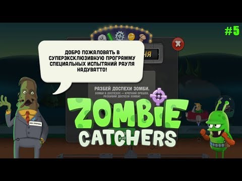 Видео: Zombie Catcher прохождение #5 Зомби-Вата и СУПЕРЭксклюзивные Испытания Рауля