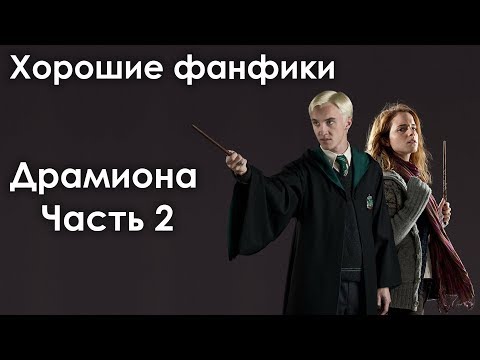 Видео: [ХОРОШИЕ ФАНФИКИ] Драмиона, ч.2