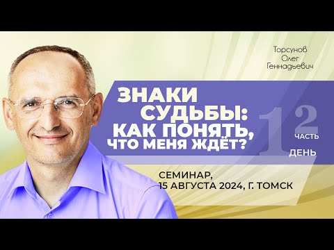 Видео: 2024.08.15 — Знаки судьбы: как понять, что меня ждёт? (часть №2). Семинар Торсунова О. Г. в Томске