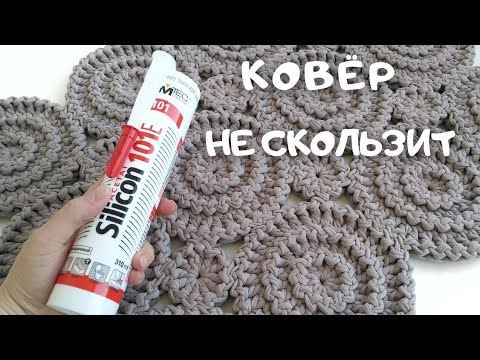 Видео: Антискользящее покрытие для ковра