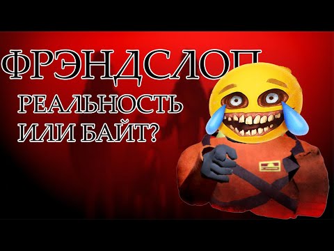 Видео: Friendslop|Фрэндслоп. Как интернет навязывает несуществующие категории