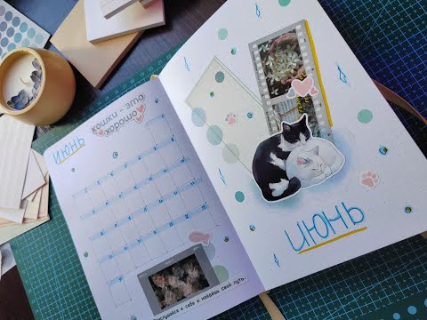 Видео: Оформление ежедневника на июнь 2025 / Летнее настроение и котики