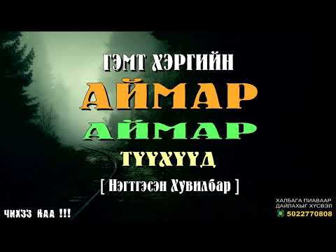 Видео: Гэмт Хэргийн АЙМАР АЙМАР Түүхүүд [ Нэгтгэсэн Хувилбар ]