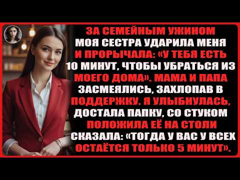 Видео: За семейным ужином сестра ударила меня и сказала: «10 минут, чтобы уйти», но потом…