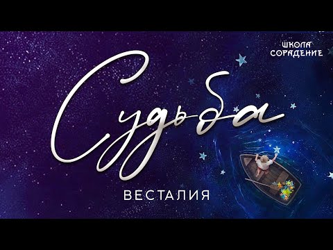 Видео: Судьба #Судьба #Рок #школасорадение #Весталия