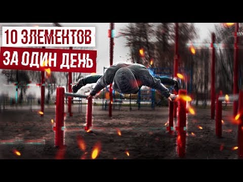 Видео: 10 Элементов которые можно выучить за один день | #2