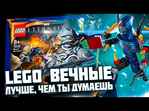 Видео: LEGO MARVEL ВЕЧНЫЕ - ТЫ СДЕЛАЛ ОШИБКУ, ЕСЛИ НЕ КУПИЛ ЕГО