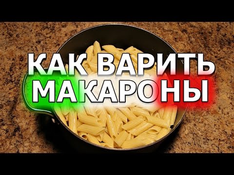 Видео: Как правильно варить макароны в кастрюле