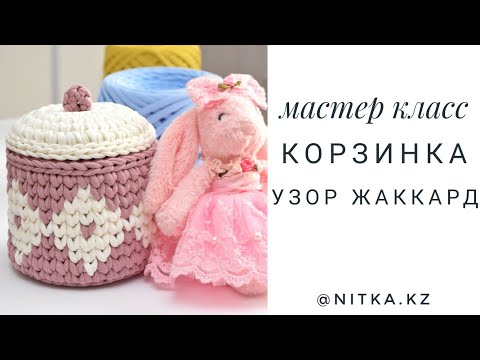 Видео: Мастер класс Корзинка Жаккард Крючком/Crochet basket video tutorial