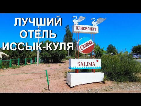 Видео: Обзор лучшего отеля южного берега озера Иссык-куль!!! Salima Resort. Кыргызстан