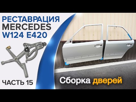 Видео: Как собрать переднюю и заднюю дверь на Mercedes #W124 после перекраса?