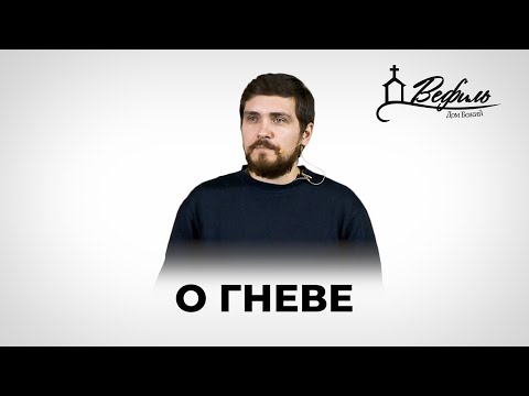 Видео: О гневе | Проповедь