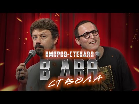 Видео: костя широков, дима колыбелкин: «в два ствола» | стендап-импров 2024