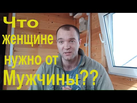 Видео: Чего Хочет Женщина от Мужчины?