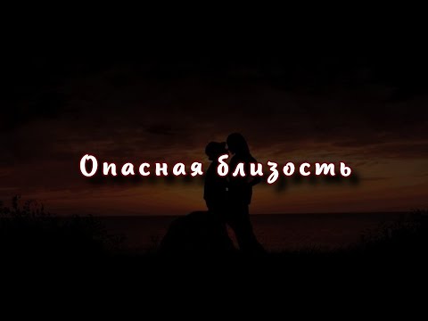 Видео: Опасная близость: что такое эмоциональная измена