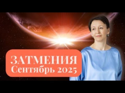 Видео: Лунное и Солнечное затмение сентября 2025: как пережить коридор затмений