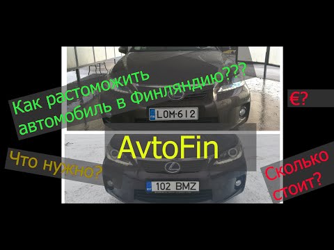 Видео: Как растоможить автомобиль в Финляндию