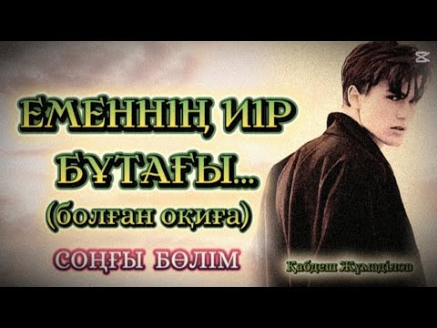 Видео: ЕМЕННІҢ ИІР БҰТАҒЫ...ӨЗГЕГЕ САБАҚ БОЛАР ӘСЕРЛІ ӘҢГІМЕ.БОЛҒАН ОҚИҒА.СОҢҒЫ БӨЛІМ.