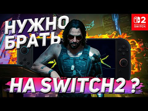 Видео: НЕПОНЯТНО КАК НО ЭТО РАБОТАЕТ | Обзор Cyberpunk2077 на SWITCH2