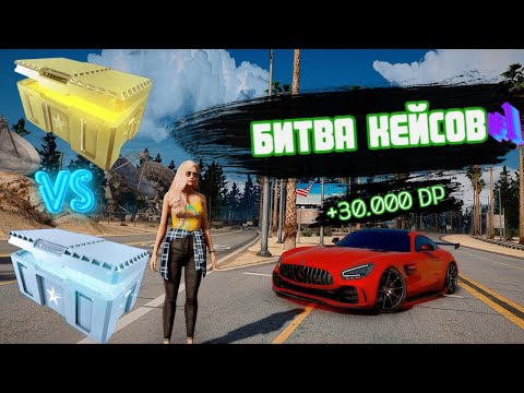 Видео: GTA5RP ОТКРЫТИЕ КЕЙСОВ ЗОЛОТОЙ И СЕРЕБРО НА 10.000p ДОНАТА