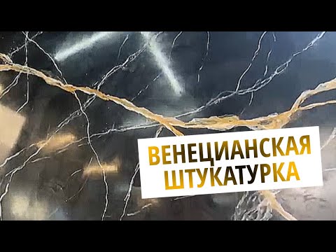 Видео: Венецианская Штукатурка | Простой способ