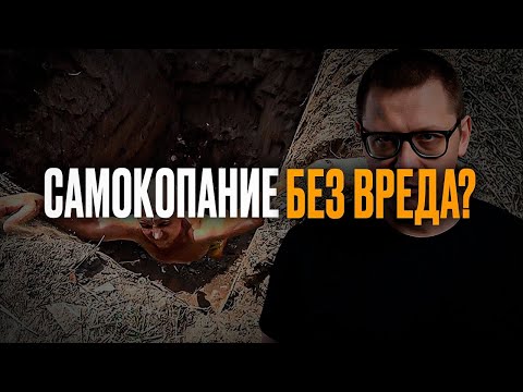 Видео: САМОКОПАНИЕ вредное и полезное (как не перепутать)