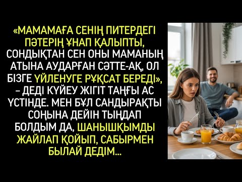Видео: “Анама пәтерің ұнап қалыпты, енді оны анамның атына жазсаң, бізге үйленуге рұқсат береді.”