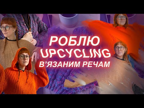 Видео: ✂️Пробую вперше Upcycling старих светрів✂️