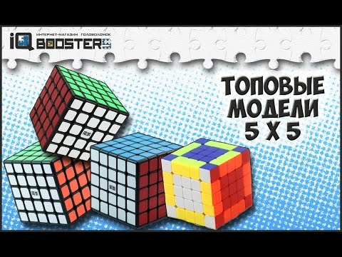 Видео: Обзор топовых моделей 5x5: MoYu Aochuang, MoYu Huachuang, MoYu Bochuang, Yuxin 5x5