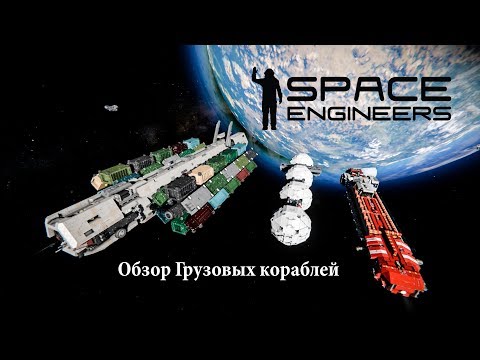 Видео: Space Engineers Обзор Грузовых кораблей