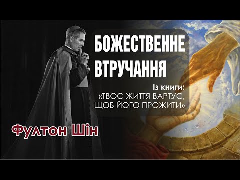 Видео: 🎙 Архієпископ Фултон Шін: «БОЖЕСТВЕННЕ ВТРУЧАННЯ»