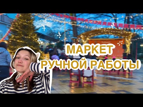 Видео: МАРКЕТ/ЯРМАРКА РУЧНОЙ РАБОТЫ В АРМАВИРЕ | НОВЫЕ МАСТЕРА и ЦЕНЫ НА ИЗДЕЛИЯ