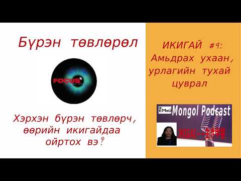 Видео: Focus #9:  БҮРЭН ТӨВЛӨРӨЛ -хэрхэн сайн төвлөрдөг болох вэ?