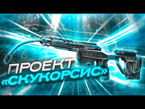 Видео: ПРОЕКТ "СКУКОРСИС"