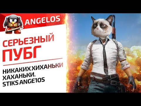 Видео: СЕРЬЕЗНЫЙ ПУБГ. НИКАКИХ ХИХАНЬКИ ХАХАНЬКИ. STIKS ANGE1OS ODESSKIN SANCELO