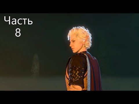 Видео: BG3! Астарион! Мульти-монах! Соло! Доблесть! Моды! Часть 8
