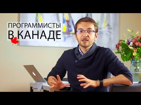 Видео: Насколько хороша КАНАДА для ПРОГРАММИСТОВ | Как переехать в Канаду | Какие зарплаты в Канаде