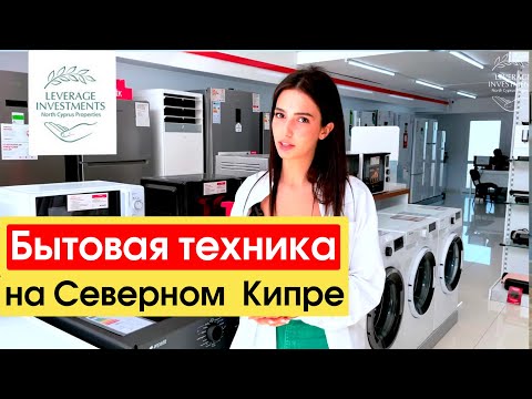 Видео: Магазины электроники на Северном Кипре. Цены и ассортимент бытовой техники. Leverage Investments