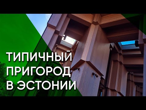 Видео: Сауэ — Самый обычный столичный пригород. Рыцарская мыза, дубы и деревянная архитектура | Эстония
