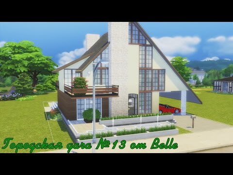 Видео: Городская дача №13 в The Sims 4 от Belle