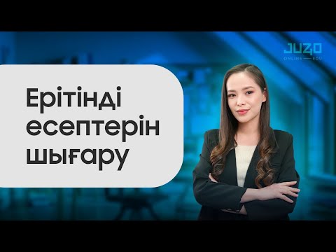 Видео: Ерітінді есептерін шығару!