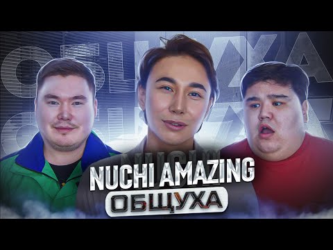 Видео: Общуха с Nuchi Amazing о личном бренде, сфере красоты в КЗ и хейте