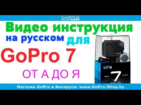 Видео: GoPro 7 Black, Silver, White инструкция на русском языке