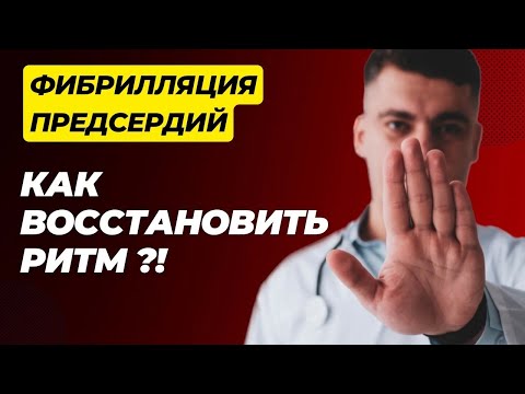 Видео: ДЛИТЕЛЬНАЯ ФИБРИЛЛЯЦИЯ ПРЕДСЕРДИЙ КАК ВОССТАНОВИТЬ РИТМ?