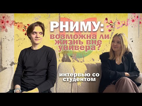 Видео: УЧЁБА В РНИМУ | можно совмещать всё! | интервью со студентом