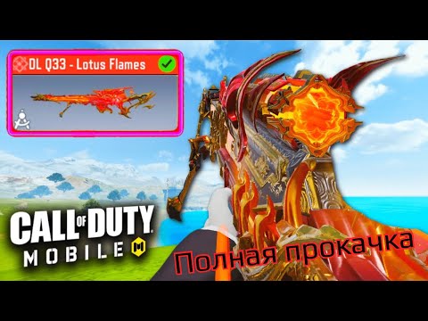 Видео: Рулетка и фул прокачка мифического dlq33 “Лотосовое пламя” в Call of Duty mobile #dlq33