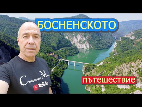 Видео: До Босненските пирамиди, част 1. (епизод 190)