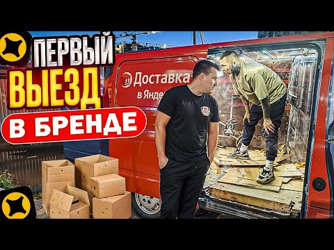 Видео: Яндекс Доставка ГРУЗОВОЙ НА БРЕНДЕ ! Катаем в 2 грузчика ! ПЫЛЕСОСИМ КАК МОГЁМ #средний #кузов