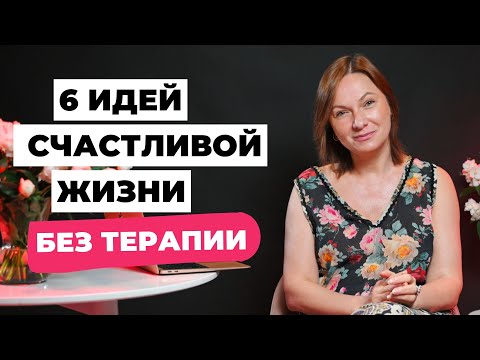Видео: 6 простых идей для счастливой жизни без терапии