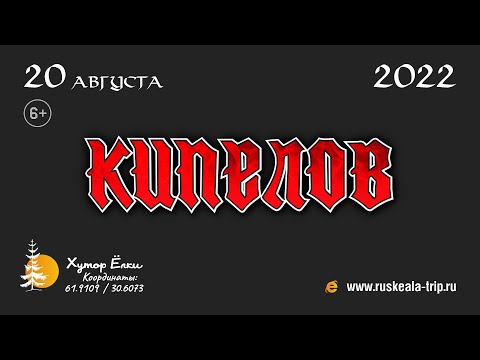 Видео: Группа Кипелов на Хуторе Ëлки в Рускеала 20 августа 2022
